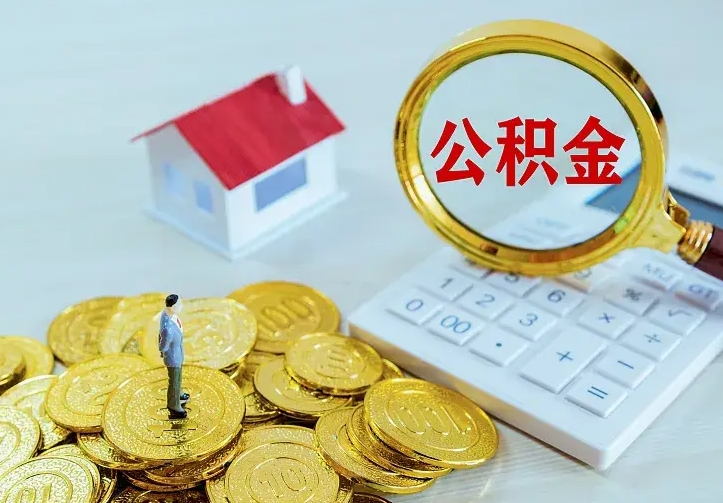 公积金是自己的吗-永州公积金代办平台